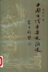 中国古代音乐史简述 封面