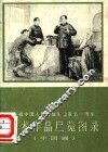 庆祝中国人民解放军建军五十周年美术作品展览图录  中国画 封面