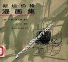 斯坦伯格漫画集 封面
