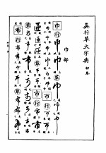 真行草大字典  卯集 封面