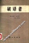 破译者 封面