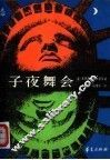子夜舞会 封面