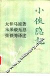 小侠隐记 封面