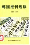 韩国报刊选读 封面