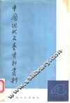 中国现代文艺资料丛刊  第4辑  复刊号 封面