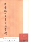 中国现代文艺资料丛刊  第5辑  “左联”成立五十周年纪念特辑 封面