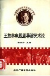 王扶林电视剧导演艺术论 封面