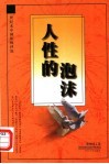 人性的泡沫  世纪末中国影视评说 封面