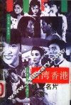 台湾香港电影名片欣赏 封面