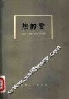 热的雪 封面