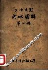 二次大战史地图解  第1册 封面