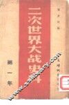 二次世界大战史料  第一年 封面