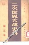 二次世界大战史料  第三年 封面