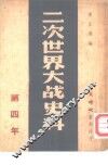 二次世界大战史料  第四年 封面