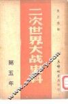 二次世界大战史料  第五年 封面