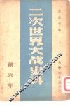 二次世界大战史料  第六年 封面