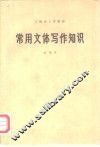 常用文体写作知识  试用本 封面