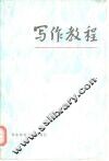 写作教程 封面