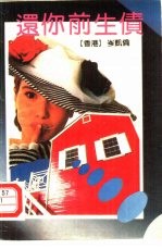 还你前生债 封面