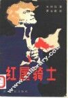 红屋骑士 封面