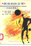 困惑的外交官  丑陋的美国人 封面
