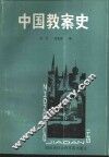 中国教案史 封面