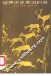 世界历史常识问答 封面