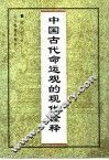 中国古代命运观的现代诠释 封面
