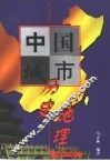 中国城市历史地理 封面