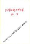 两汉经济史料论丛 封面
