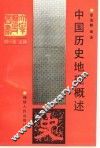 中国历史地理概述 封面