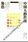 中国人的传统角色 封面