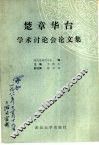 楚章华台学术讨论会论文集 封面