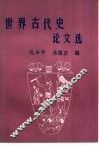 世界古代史论文选 封面