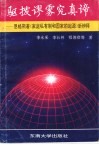 驱拨谬雾究真谛  恩格斯著《家庭、私有制和国家的起源》新辨释 封面
