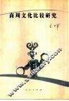 商周文化比较研究 封面