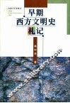 早期西方文明史札记 封面