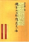 魏晋南北朝隋唐史三论  中国封建社会的形成和前期的变化 封面