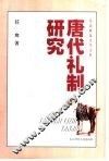 唐代礼制研究 封面