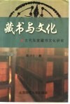 藏书与文化  古代私家藏书文化研究 封面