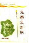 先秦史新探 封面