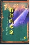 教养的本原  哲学突破期的儒家心性论 封面