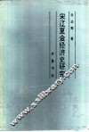 宋辽夏金经济史研究 封面