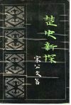 楚史新探 封面