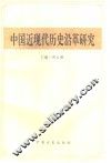 中国近现代历史沿革研究 封面