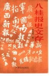 八桂报史文存 封面