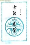 古籍目录学 封面