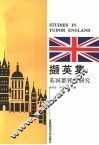 撷英集  英国都铎史研究 封面