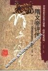 隋文帝评传  沿革随时再统华夏的英主 封面