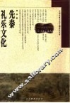 先秦礼乐文化 封面